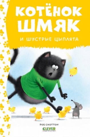 Котенок Шмяк и шустрые цыплята фото книги