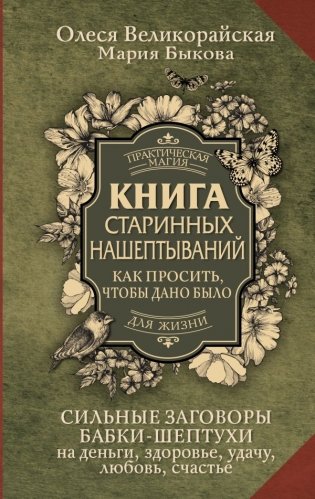 Книга старинных нашептываний. Как просить, чтобы дано было. Сильные заговоры бабки-шептухи на деньги, здоровье, удачу, любовь, счастье фото книги