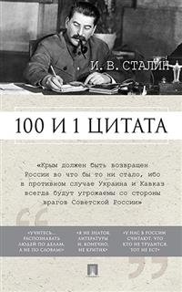 100 и 1 цитата. И.В. Сталин фото книги