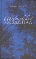 Августовский звездопад фото книги