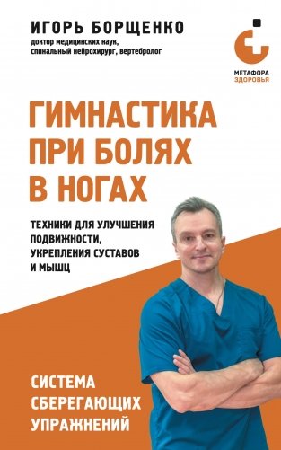 Гимнастика при болях в ногах. Техники для улучшения подвижности, укрепления суставов и мышц фото книги