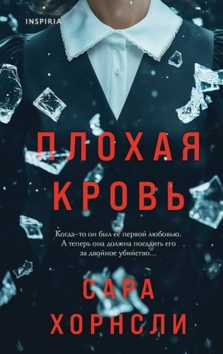 Плохая кровь фото книги