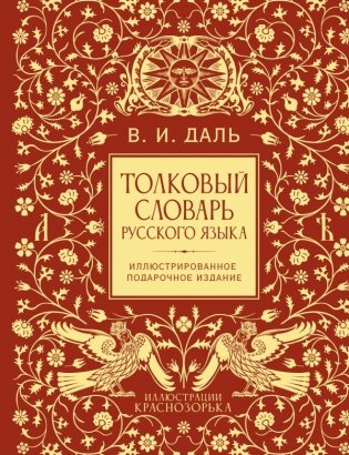 Толковый словарь русского языка. Иллюстрированное подарочное издание фото книги