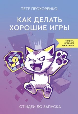 Как делать хорошие игры: от идеи до запуска фото книги