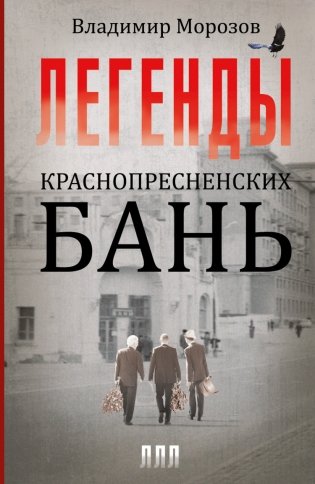 Легенды Краснопресненских бань фото книги