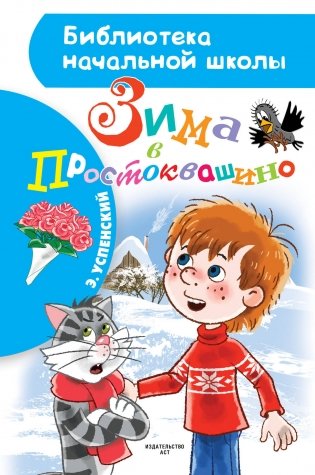 Зима в Простоквашино фото книги