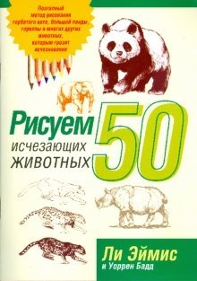 Рисуем 50 исчезающих животных (бежевая) фото книги