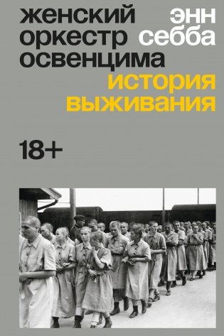 Женский оркестр в Освенциме фото книги