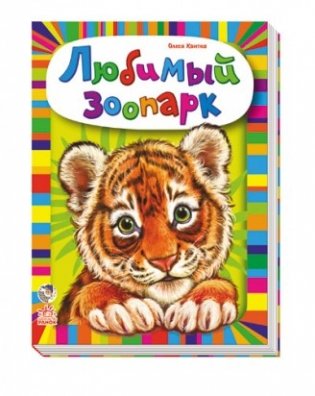 Любимый зоопарк фото книги