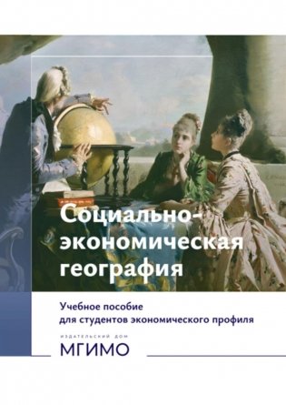 Социально-экономическая география: Учебное пособие для студентов экономического профиля: на рус.и англ. языках (книга-перевертыш) фото книги