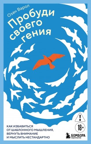 Пробуди своего гения. Как избавиться от шаблонного мышления, вернуть внимание и мыслить нестандартно фото книги
