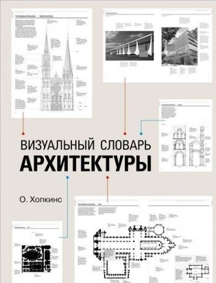 Визуальный словарь архитектуры фото книги