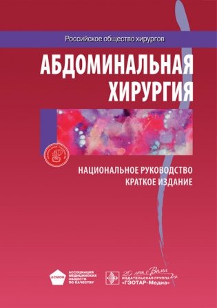 Абдоминальная хирургия. Национальное руководство. Краткое издание фото книги