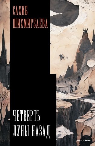 Четверть луны назад фото книги