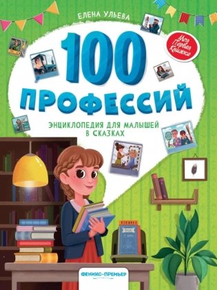 100 профессий: энциклопедия для малышей в сказках. 6-е изд фото книги