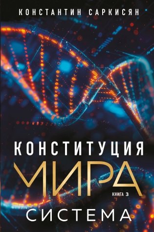 Конституция мира. Система фото книги
