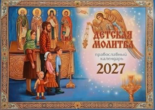 Детская молитва: православный календарь 2027 (перекидной) фото книги