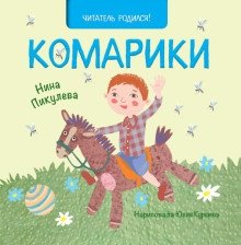 Комарики фото книги