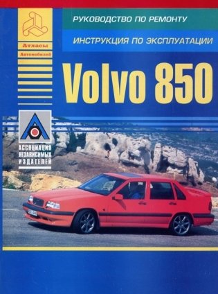 Volvo 850 с 1992-1996 года. Ремонт. Эксплуатация фото книги