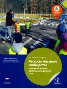 Ресурсы местного сообщества в образовательной деятельности детского сада. Учебно-практическое пособие фото книги