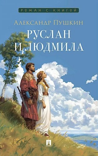 Руслан и Людмила: поэма фото книги