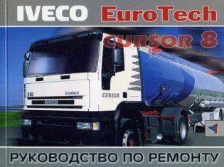Iveco Eurotech Cursor 8. Руководство по ремонту фото книги