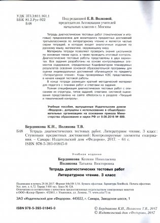 Литературное чтение. 3 класс. Тетрадь диагностических тестовых работ. ФГОС фото книги 2