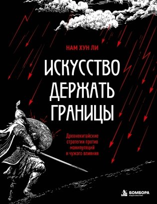 Искусство держать границы. Древнекитайские стратегии против манипуляций и чужого влияния фото книги
