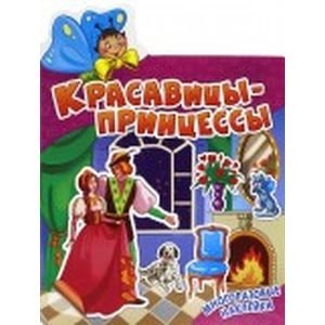 Красавицы-принцессы фото книги