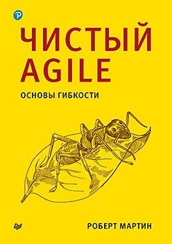 Чистый Agile. Основы гибкости фото книги