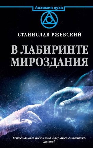В лабиринте мироздания фото книги