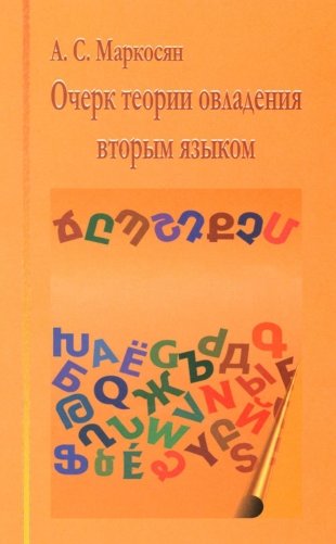 Очерк теории овладения вторым языком фото книги