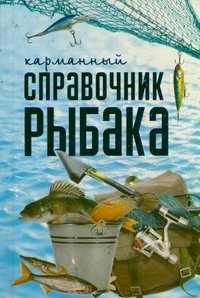 Карманный справочник рыбака фото книги