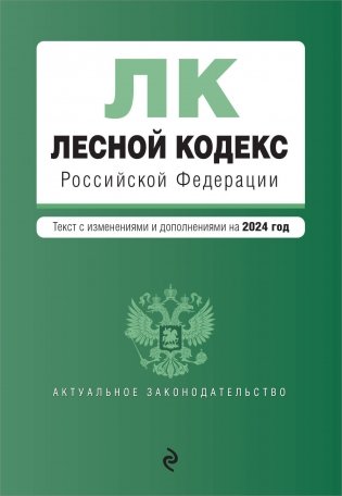 Лесной кодекс РФ. В ред. на 2024 / ЛК РФ фото книги