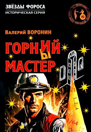 Горний мастер: роман-исследование фото книги