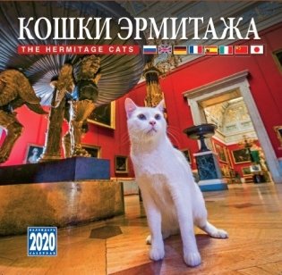 Календарь на 2020 год "Кошки Эрмитажа" (КР10-20083) фото книги