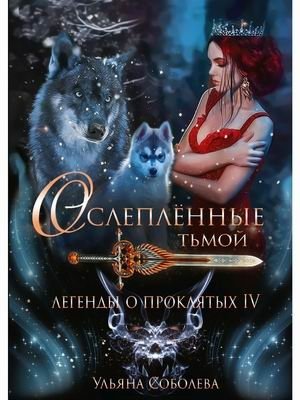 Легенды о проклятых IV. Ослепленные тьмой фото книги