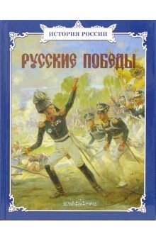 Русские победы фото книги