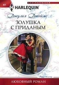 Золушка с приданым фото книги