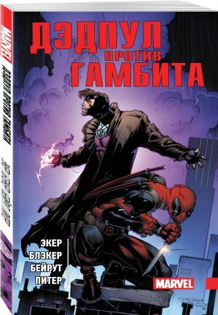 Дэдпул против Гамбита фото книги 2