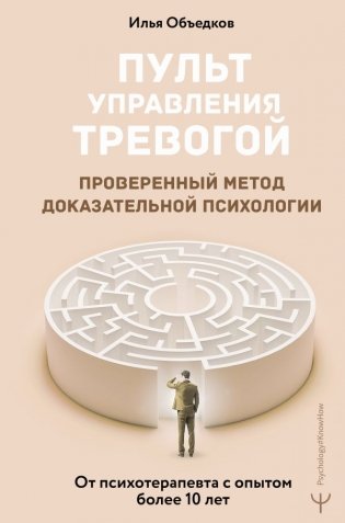 Пульт управления тревогой. Проверенный метод доказательной психологии. От психотерапевта с опытом более 10 лет фото книги