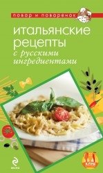 Итальянские рецепты с русскими ингредиентами фото книги