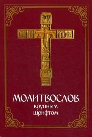 Молитвослов крупным шрифтом фото книги