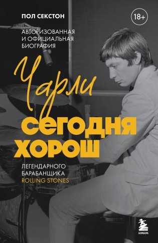 Чарли сегодня хорош. Авторизованная и официальная биография легендарного барабанщика Rolling Stones фото книги