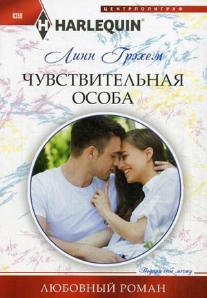 Чувствительная особа фото книги