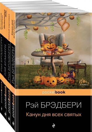 Хэллоуин от Рэя Брэдбери (комплект из 4 книг: "Темный карнавал", "Канун дня всех святых", "Надвигается беда", "Вождение вслепую") фото книги