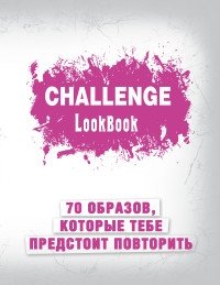 Challenge. Lookbook фото книги