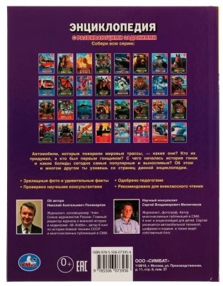 Гоночные автомобили. Н. А. Поликарпов. Энциклопедия с заданиями фото книги 5