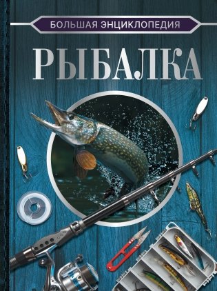 Большая энциклопедия. Рыбалка фото книги