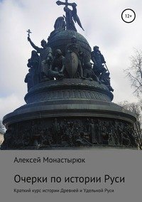 Очерки по истории Руси фото книги